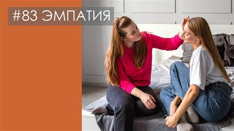 Поддерживать и понимать