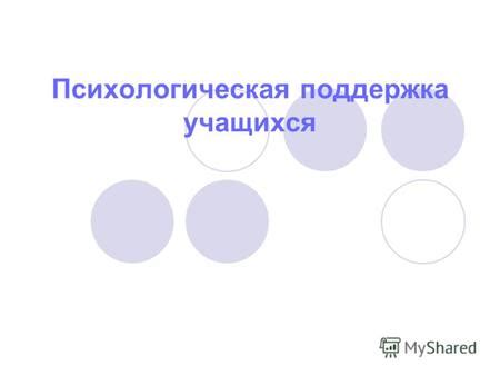 Поддержка и помощь психологической