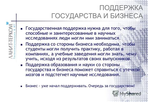 Поддержка со стороны государства и бизнеса
