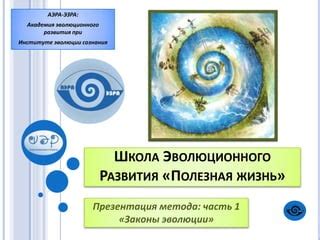 Поддержка эволюционного развития сознания