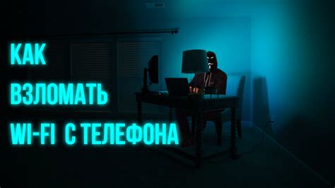 Подключение к сети с использованием утилиты для взлома