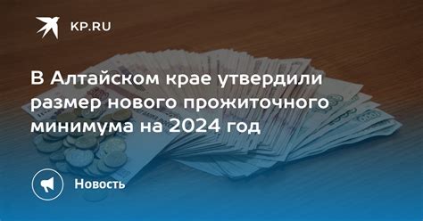 Поднятие прожиточного минимума в Алтайском крае