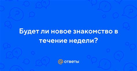 Подойдет ли ожидание в течение недели