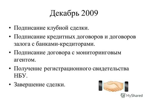 Подписание сделки: официальное завершение