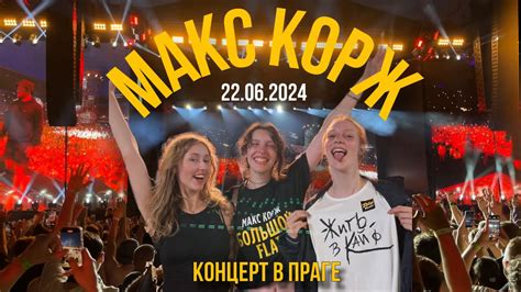 Подробности о концерте на официальном сайте Макса Коржа