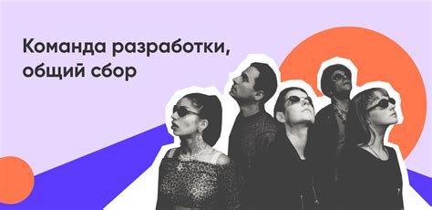 Подробности разработки и команда разработчиков