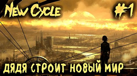 Подробный обзор геймплея Когда после 4