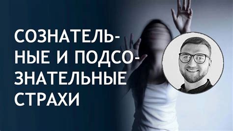 Подсознательные страхи: толкование внутренних тревог