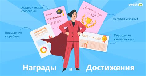 Подтвердите достижения и опыт