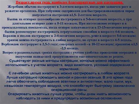 Подходящий возраст для кастрации: