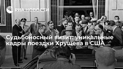 Поездки Хрущева за рубежом: импульс развития страны