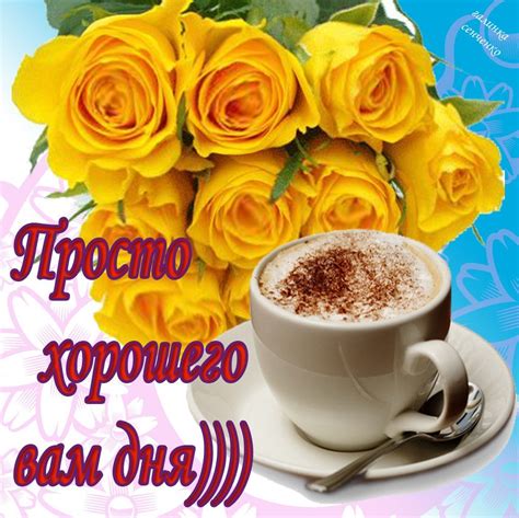 Пожелание хорошего дня