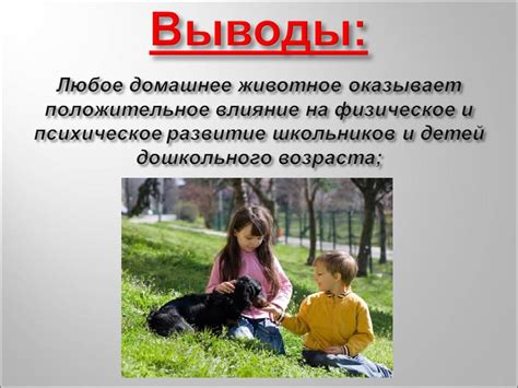 Позитивное влияние на развитие ребенка