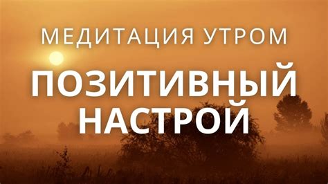 Позитивный настрой и уверенность