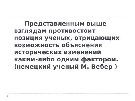 Позиция ученых