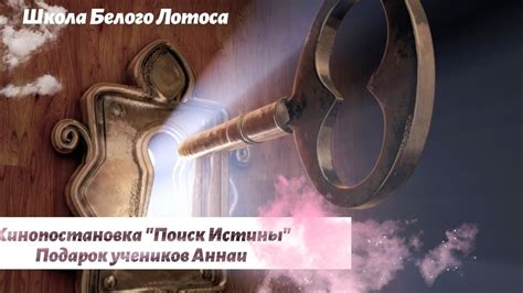 Поиск истины