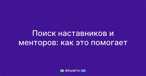 Поиск и использование наставников