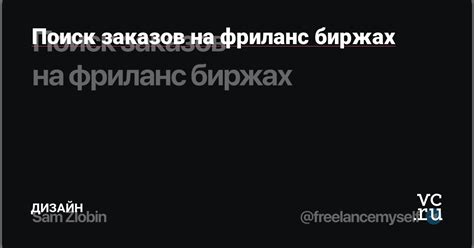 Поиск проектов на фриланс-биржах