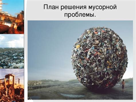 Поиск решения проблемы мусорной переработки