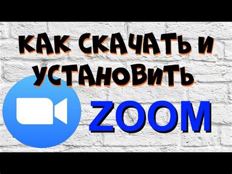 Покажем, как установить Zoom на ноутбук