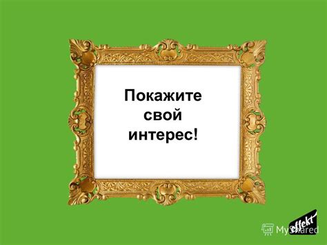Покажите свой интерес