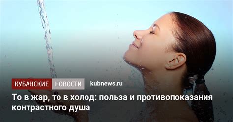 Показания и противопоказания для контрастного душа при повышенной температуре