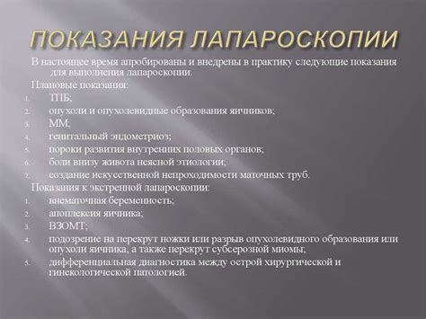 Показания и противопоказания для проведения лапароскопии