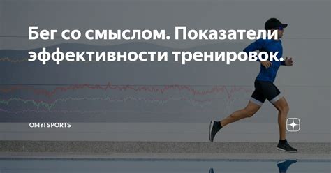 Показатели эффективности тренировок