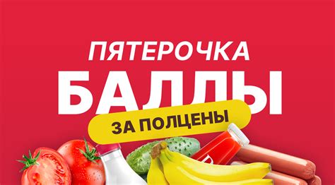 Покупка баллов Пятерочка: особенности и возможные ограничения