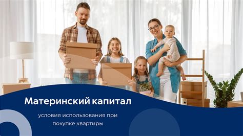 Покупка квартиры с использованием материнского капитала