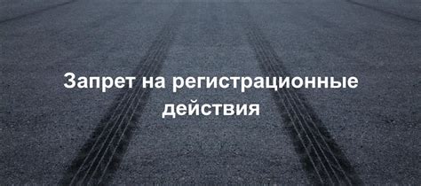 Покупка машины с запретом: советы и рекомендации