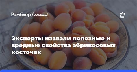 Полезные свойства абрикосовых косточек
