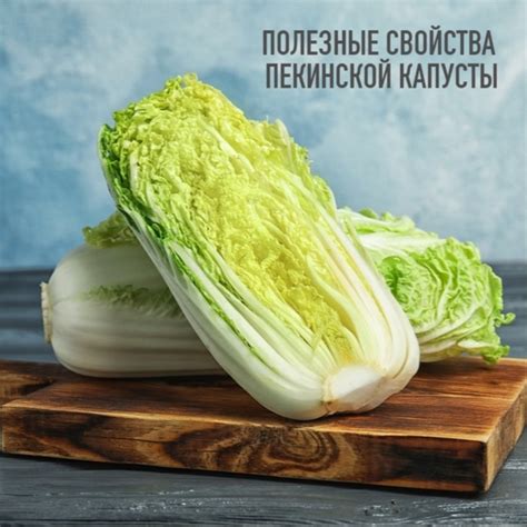 Полезные свойства пекинской капусты