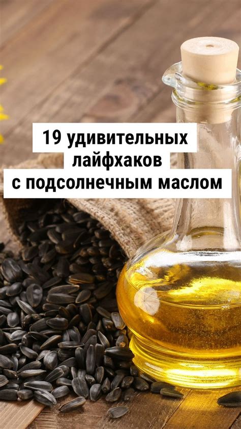 Полезные свойства при протирании лица подсолнечным маслом