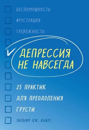 Полезные советы для преодоления грусти
