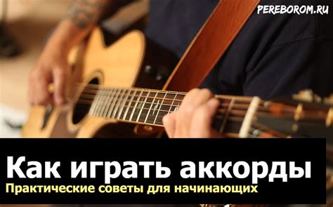 Полезные советы для преодоления трудностей игры на гитаре