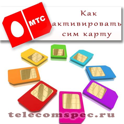 Полезные советы для проверки даты активации сим-карты МТС