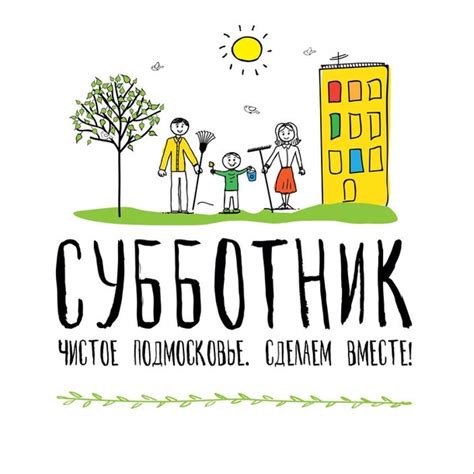 Полезные советы для участников субботника