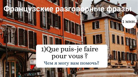 Полезные фразы на французском языке для обсуждения перевода