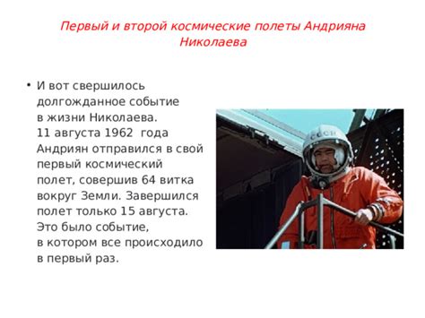 Полет в космос Николаева Андрияна Григорьевича