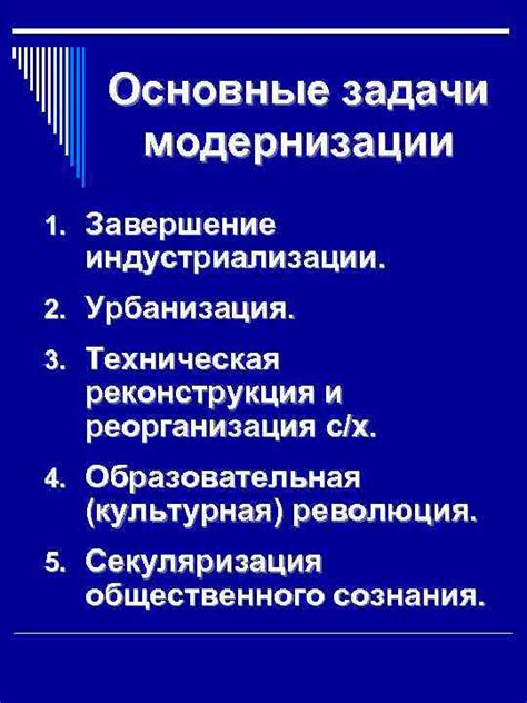 Политика модернизации и индустриализации
