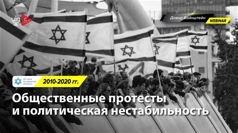 Политическая нестабильность и социальные протесты