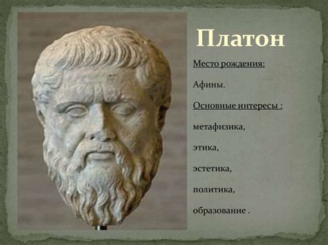 Политические взгляды Платона: идеалы и реализация