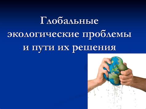 Политические изменения и их влияние на глобальные отношения