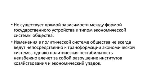 Политические изменения и экономическое развитие