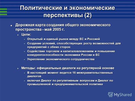 Политические и экономические перспективы