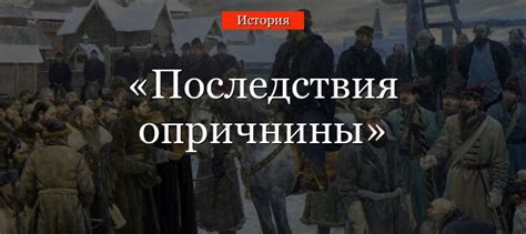 Политические последствия существования опричнины