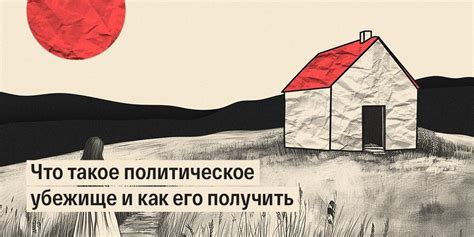 Политическое убежище и усыновление