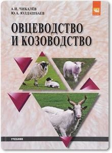 Половая селекция и козоводство