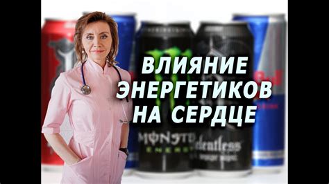 Положительное влияние валерьянки после энергетиков